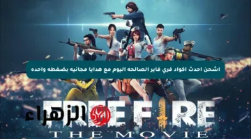 اشحن أحدث أكواد فري فاير الصالحة اليوم مع هدايا مجانية بضغطة واحدة